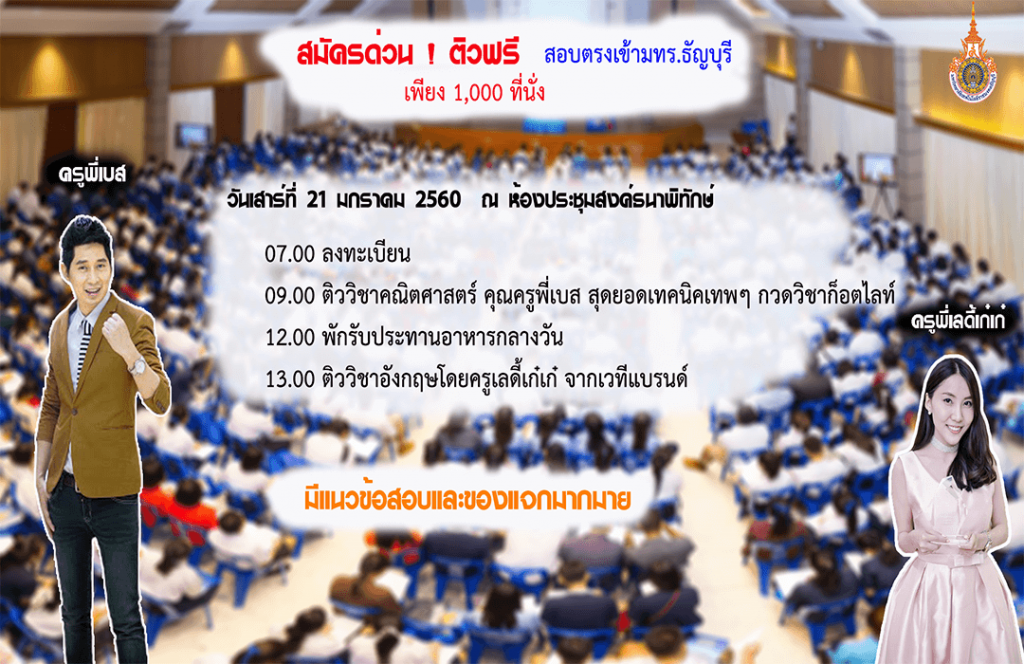 รับสมัครติวสอบตรงเพื่อศึกษาตือรับดับปริญญาตรี  มทร.ธัญบุรี