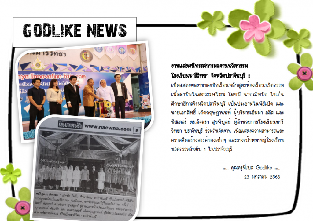 โรงเรียนมารีย์วิทยาปราจีนบุรี เปิดบ้าน Marywitthaya Innovation Fair ครั้งที่ 1 โชว์ผลงานนวัตกรรมไอเดียสร้างสรรค์จากเด็กๆ