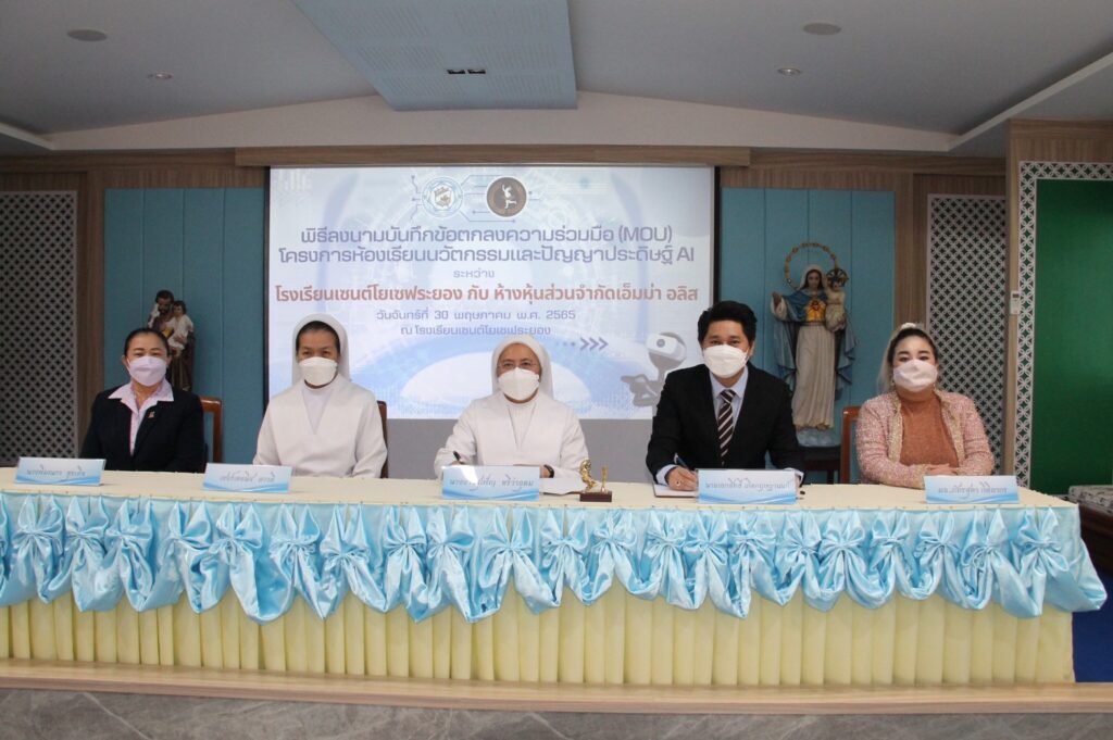 โรงเรียนเซนต์โยเซฟระยอง บันทึกข้อตกลงความร่วมมือ (MOU) กับ เอ็มมาอลิส ปั้นโรงเรียนผลิต นวัตกรเชี่ยวชาญเทคโนโลยีและปัญญาประดิษฐ์