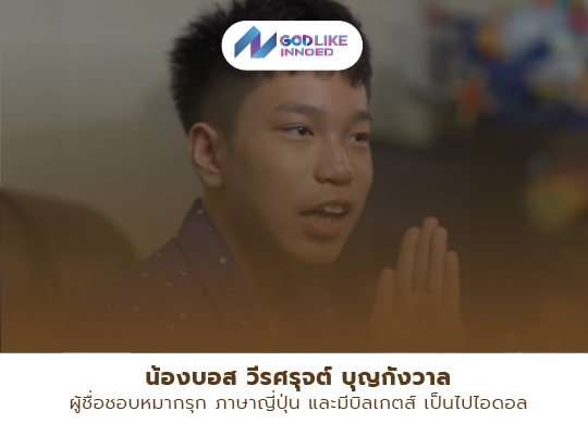 น้องบอส วีรศรุจต์ บุญกังวาล ผู้ชื่นชอบหมากรุก ภาษาญี่ปุ่น และมีบิลเกตส์ เป็นไอดอลเริ่มเดินหน้าเข้าสู่สายอาชีพโปรแกรมเมอร์ตั้งแต่ อายุ 13
