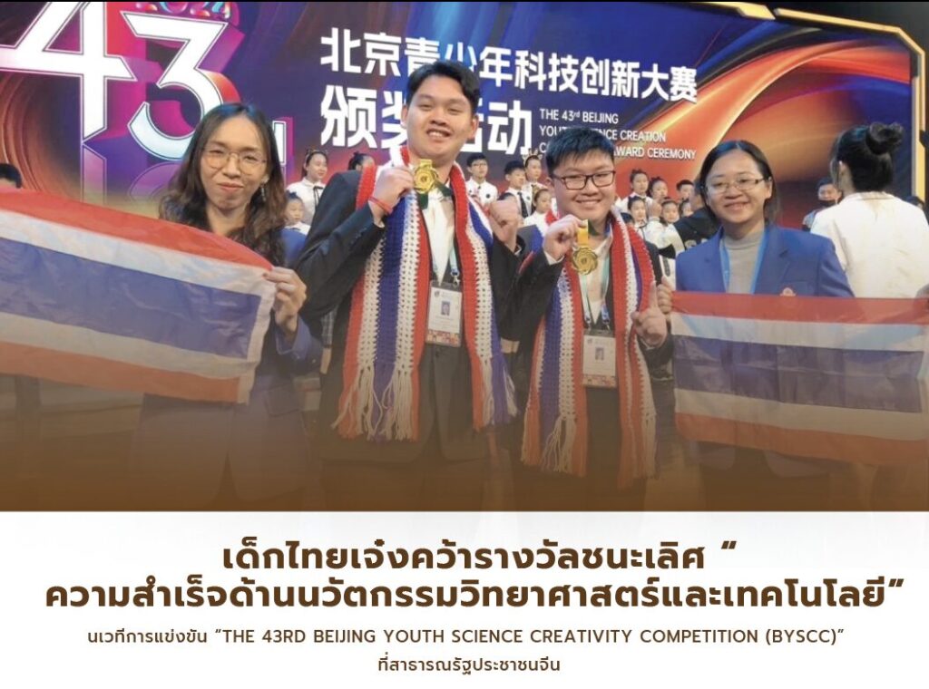 เด็กไทยเจ๋งคว้ารางวัลชนะเลิศ “ความสำเร็จด้านนวัตกรรมวิทยาศาสตร์และเทคโนโลยี” ในเวทีการแข่งขัน “The 43rd Beijing Youth Science Creativity Competition (BYSCC)” ที่สาธารณรัฐประชาชนจีน
