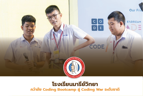 โรงเรียนมารีย์วิทยาคว้าชัย Coding Bootcamp สู่ Coding War ระดับชาติ