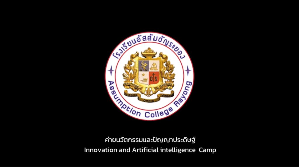โรงเรียนอัสสัมชัญระยอง ร่วมกับบริษัทเอ็มม่า อลิส (Godlike Innovator) จัดค่ายนวัตกรรมและวิชาการให้กับนักเรียนชั้น ประถมศึกษาปีที่1-6 ในSmart Program